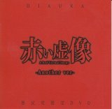 [USED]DIAURA/赤い虚像-Another ver-(DVD/赤)
