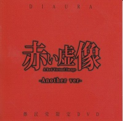 画像1: [USED]DIAURA/赤い虚像-Another ver-(DVD/赤)