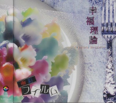 画像1: [USED]亟彩フイルム/幸福理論-aurora bouquet-