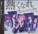 [USED]アンティック-珈琲店-/熱くなれ/生きるための3秒ルール(初回限定盤A/CD+DVD/トレカ付)