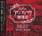 [USED]アンティック-珈琲店-/BEST 2015-2018(2CD)