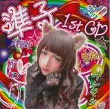 [USED]準子/1stCD