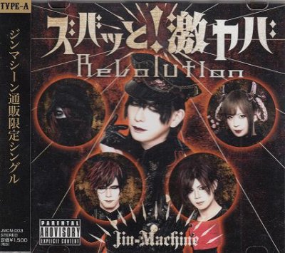 画像1: [USED]Jin-Machine/ズバッと！激ヤバRevolution(TYPE-A)