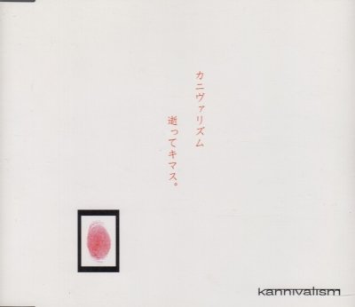 画像1: [USED]kannivalism/カニヴァリズム逝ってキマス。(店頭盤/白)