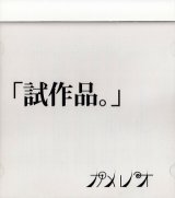 [USED]カメレオ。/試作品。