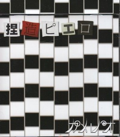 画像1: [USED]カメレオ/捏造ピエロ(通常盤)