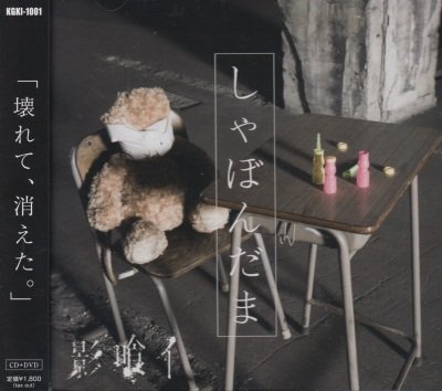 画像1: [USED]影喰イ/しゃぼんだま(CD+DVD)