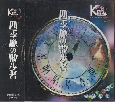 画像1: [USED]Kra/四季旅の散歩者(キング盤)