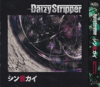 画像1: [USED]DaizyStripper/シン世カイ(B-TYPE/CD+DVD)