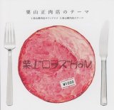 [USED]栗山"ロヲス"HaM/栗山精肉店のテーマ(栗山正肉店のテーマ)(CD-R/ステッカー付)
