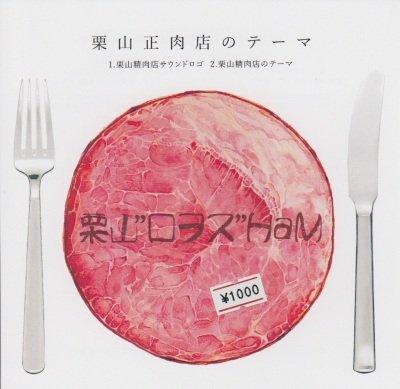 画像1: [USED]栗山"ロヲス"HaM/栗山精肉店のテーマ(栗山正肉店のテーマ)(CD-R/ステッカー付)