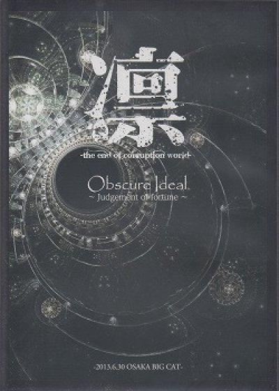 画像1: [USED]凛-the end of corruption world-/Obscure Ideal-Judgement of fortune-2013.6.30 OSAKA BIG CAT(DVD)