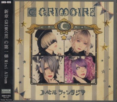 画像1: [USED]GRIMOIRE(グリモア)/ノベルファンタジア(初回限定盤/CD+DVD)