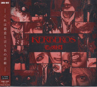 画像1: [USED]モンストロ/KERBEROS(A Type/CD+DVD)