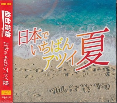 画像1: [USED]仙台貨物/日本でいちばんアツイ夏(Type B)