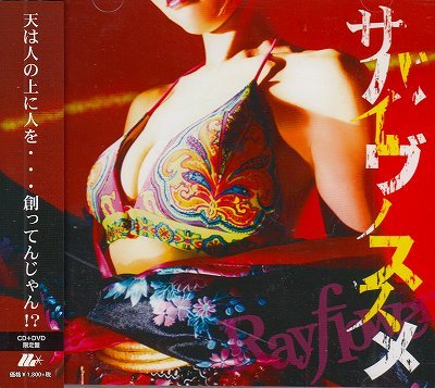 画像1: [USED]Rayflower/サバイヴノススメ([初回限定盤/CD+DVD)