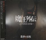 [USED]薔薇の宮殿/魔王外伝-in this era-