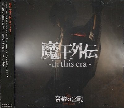 画像1: [USED]薔薇の宮殿/魔王外伝-in this era-