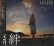 画像1: [USED]LAVANS/絆(CD+DVD) (1)