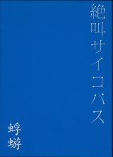 [USED]蜉蝣/絶叫サイコパス(通常盤/DVD)