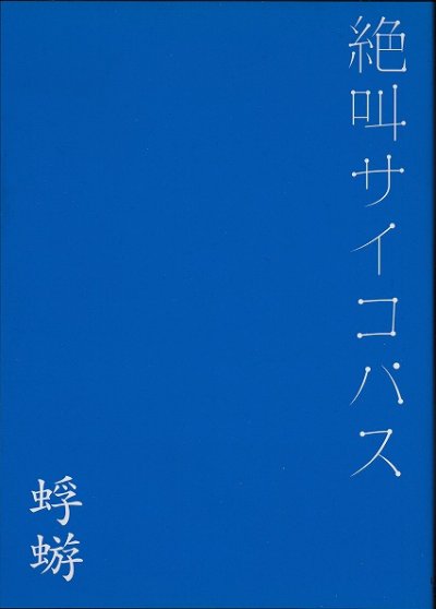 画像1: [USED]蜉蝣/絶叫サイコパス(通常盤/DVD)