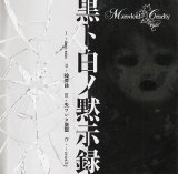 [USED]Marvelous Cruelty/黒ト白ノ黙示録