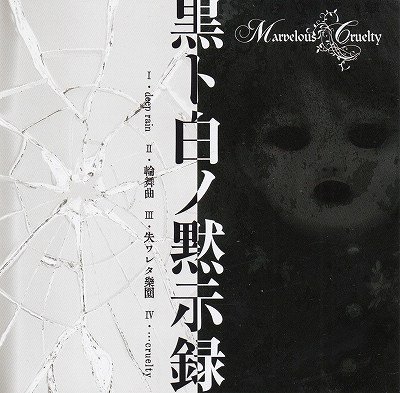 画像1: [USED]Marvelous Cruelty/黒ト白ノ黙示録