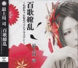 [USED]最上川司/百歌繚乱-もがちゃんねるベストプラスワン-(通常盤)