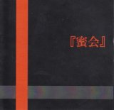 [USED]V.A./蜜会(CD-R)