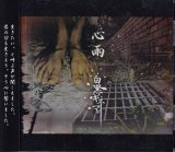 [USED]白黒キネマ/心雨-通常盤-