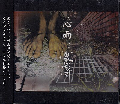 画像1: [USED]白黒キネマ/心雨-通常盤-