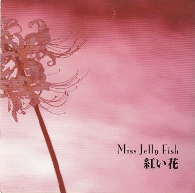 画像1: [USED]Miss Jelly Fish/紅い花(CD-R)