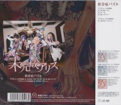 画像2: [USED]未完成アリス/依存症パズル(TYPE-A/CD+DVD)