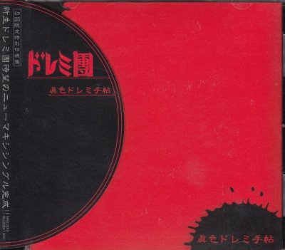 画像1: [USED]ドレミ團/眞色ドレミ手帖(店頭盤/黒帯)