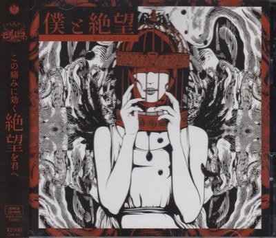 画像1: [USED]モルヒネ/僕と絶望(CD+DVD)