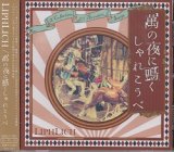 [USED]LIPHLICH/萬の夜に鳴くしゃれこうべ