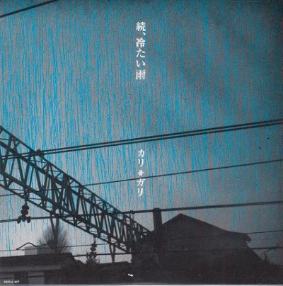 画像1: [USED]cali≠gari/続、冷たい雨