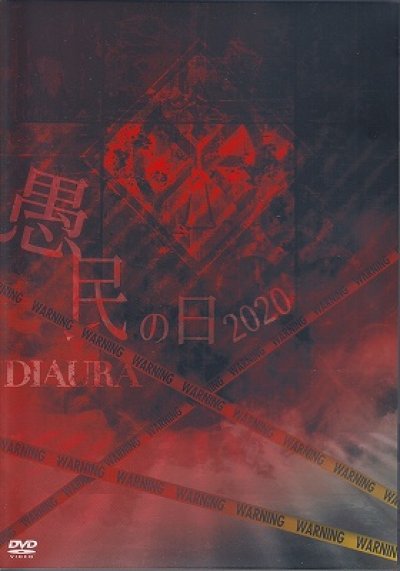 画像1: [USED]DIAURA/愚民の日2020(DVD)