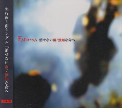 画像1: [USED]Fatima/消せない雨/無知な命へ