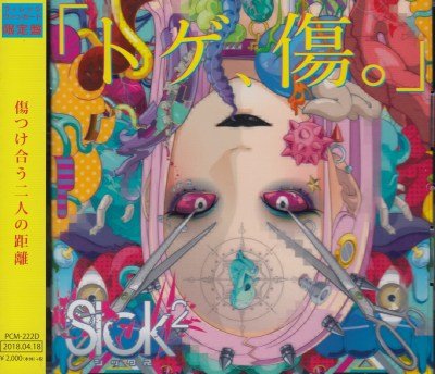 画像1: [USED]Sick2/「トゲ、傷。」(TYPE-D)