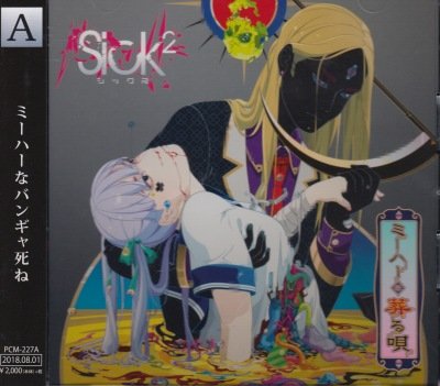 画像1: [USED]Sick2/ミーハーを葬る唄(A-TYPE/CD+DVD)