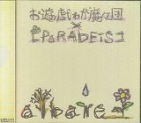 [USED]お遊戯ゎが魔々団×【PaRADEiS】/albare(Type-B)