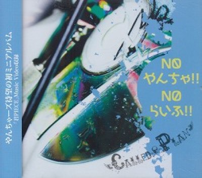 画像1: [USED]Called≠Plan/NO やんちゃ!! NO らいふ!!(限定盤/CD+DVD/トレカ2枚付)