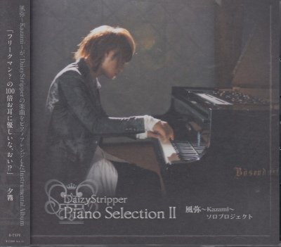 画像1: [USED]風弥-Kazami-(DaizyStripper)/Piano Selection II(B-TYPE)