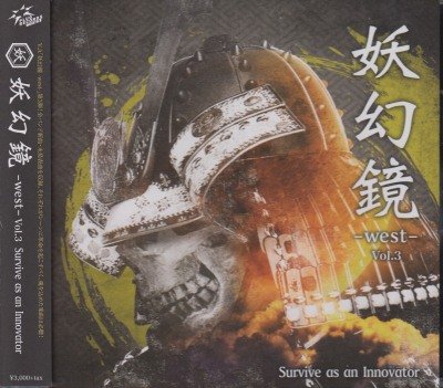 画像1: [USED]V.A.(PLUG RECORDS west)/妖幻鏡-west- Vol.3 Survive as an Innovator