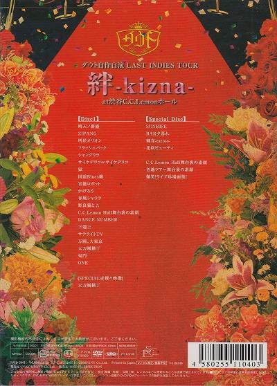 画像2: [USED]ダウト/自作自演 LAST INDIES TOUR【絆-kizna-】at渋谷C.C.Lemonホール(2DVD)