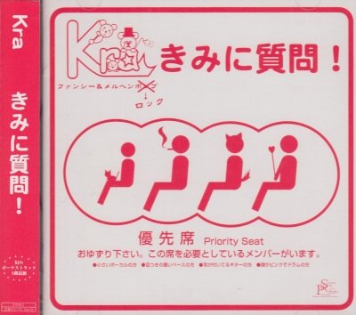 画像1: [USED]Kra/きみに質問！(2nd press)