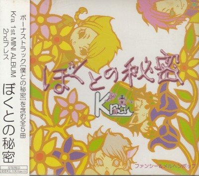 画像1: [USED]Kra/ぼくとの秘密(2nd press)