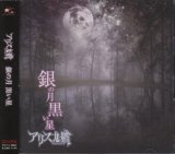 [USED]アリス九號./銀の月 黒い星(CD+DVD/ジャケ付)