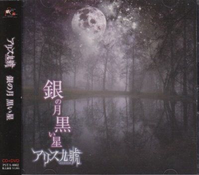 画像1: [USED]アリス九號./銀の月 黒い星(CD+DVD/ジャケ付)